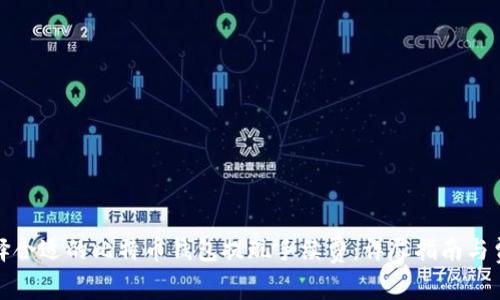 如何选择合适的比特币钱包提现手续费：详尽指南与费率比较