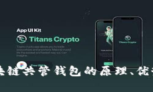 深入探索区块链共管钱包的原理、优势及应用场景