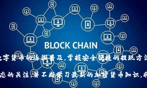 如何通过imToken钱包安全便捷地提现以太坊：完整步骤与实用建议

关键词：imToken钱包, 提现以太坊, 数字货币, 安全操作

一、了解imToken钱包的基本功能
imToken作为一款备受欢迎的数字资产钱包，尤其在以太坊和ERC20代币管理上展现了强大的功能。用户可以通过imToken轻松地管理、转账和交易以太坊及其衍生代币。提现以太坊的过程相对简单，但仍需了解一些关键的操作步骤和安全注意事项。

二、注册与设置imToken钱包
首先，如果你还没有安装imToken钱包，需要前往应用商店下载并安装。在注册过程中，你需要设置一个强密码并妥善保管助记词。助记词是恢复钱包的关键，一旦丢失，你可能会面临无法访问钱包内资产的风险。

三、将以太坊存入imToken钱包
在提现之前，你需确保你的imToken钱包中有足够的以太坊余额。你可以通过交易所购买以太坊，并将其转至你的imToken钱包地址。每次转账前，确认交易的区块链网络（以太坊主网），以确保资金快速、安全到账。

四、提现以太坊的具体步骤
1. **打开imToken钱包**：确保你的钱包已解锁。
2. **选择以太坊**：在资产列表中找到以太坊（ETH），并点击进入相应页面。
3. **选择“转账”选项**：在以太坊界面，找到并点击“转账”。
4. **输入提现地址**：在转账页面，你需输入接收以太坊的地址。确保该地址是正确的，因为区块链交易一旦发出便无法撤销。
5. **输入提现金额**：填写你希望提现的以太坊数量。仔细核对金额，以避免错误。
6. **设置交易费用**：在imToken中，你可以选择交易速度和费用，通常情况下，提供略高的费用可以加快交易确认的速度。
7. **确认交易**：在确认页面仔细检查所有信息，确保无误后，点击“发送”进行交易。

五、确认交易状态
一旦提交交易，你可以在钱包中查看交易状态。通常，交易将在几分钟内得到确认，具体时间取决于网络拥堵情况。你也可以通过区块链浏览器，根据交易哈希查询交易的实时状态。

六、常见问题与解决方案
在提现以太坊的过程中，可能会遇到一些问题。以下是几条常见问题和解决方案：
1. **提现失败**：如果提现失败，首先检查你的网络连接，并确认以太坊余额是否足够。同时确保输入的提现地址有效。
2. **提现时间过长**：如提现时间过长，可能是网络拥堵造成的。建议稍等片刻后再次确认。
3. **助记词丢失**：如果忘记了助记词，无法再找回，请务必保管好助记词，并定期备份钱包信息。

七、安全操作建议
在提现以太坊的过程中，安全性至关重要。以下是一些保护你数字资产的建议：
1. **保持软件更新**：定期更新imToken应用，以获得最新的安全补丁和功能。
2. **使用强密码**：确保你设置的密码足够复杂，避免使用与其他账户相同的密码。
3. **不要分享助记词**：任何时候都不要分享你的助记词给其他人，因其是访问你钱包的唯一凭证。

八、总结与展望
通过imToken钱包提现以太坊是一个相对简单的过程，但用户在操作时需要注意安全和准确性。随着数字货币的逐渐普及，掌握安全便捷的提现方法，有助于提高你的资产管理能力。希望通过本指南，您能更加自信地进行以太坊的提现操作。

最后，随着区块链技术的不断发展，未来可能会涌现出更多的数字资产管理工具和服务。保持对市场动态的关注，并不断学习最新的加密货币知识，将帮助你在这个高速发展的行业中把握机会。