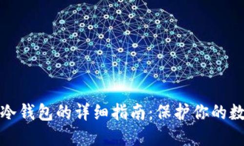 注册比特币冷钱包的详细指南：保护你的数字资产安全