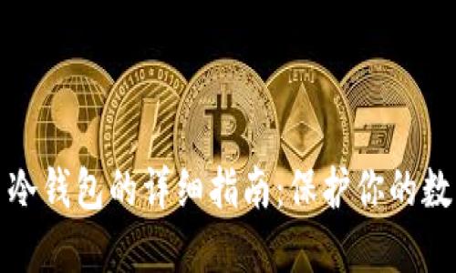 注册比特币冷钱包的详细指南：保护你的数字资产安全
