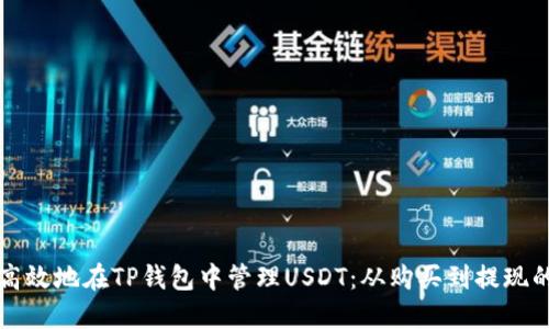 如何安全高效地在TP钱包中管理USDT：从购买到提现的全面指南