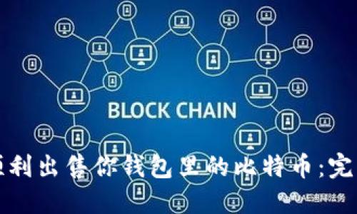 如何顺利出售你钱包里的比特币：完整指南