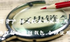 区块链钱包是一种用来存