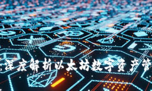 imToken钱包：深度解析以太坊数字资产管理的高效工具