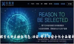 探索九种区块链钱包：功