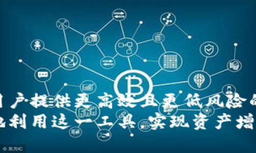   深入解析区块链钱包的“搬砖”技巧与潜力 / 
 guanjianci 区块链, 钱包, 搬砖, 加密货币 /guanjianci 

什么是“搬砖”？
在区块链和加密货币的世界中，“搬砖”这个术语是一个颇具趣味且复杂的概念。简单来说，搬砖通常指的是利用市场之间的价格差异进行套利的行为。对于区块链钱包用户而言，这种操作不仅仅是技巧，更是一种资金管理和风险控制的艺术。

区块链钱包的工作原理
区块链钱包是一个数字工具，它允许用户存储、接收和发送加密货币。钱包内的资产可以是比特币、以太坊或其他众多种类的数字货币。每个钱包都有一个唯一的地址，用户通过这个地址与其他用户进行交易。区块链技术保证了交易的透明性和安全性，因此钱包的功能至关重要。
钱包的类型主要分为热钱包和冷钱包。热钱包是指在线钱包，可以随时进行交易，适合频繁的操作；而冷钱包则是离线存储，安全性更高，适合长期保存资产。

搬砖的基本策略
进行搬砖套利的操作通常涉及以下几个基本步骤：
ol
    listrong市场监测：/strong用户需要实时监控不同交易所的价格波动，特别是那些成交量大的交易所。通过对比不同平台上的同一加密货币的价格差异，用户可以挑选出套利的机会。/li
    listrong快速交易：/strong在锁定一个套利机会后，用户必须迅速执行交易。在加密货币市场中，价格可能瞬息万变，因此快速反应至关重要。/li
    listrong风险评估：/strong所有的投资都伴随着风险，搬砖也不例外。用户应评估交易所的手续费、转账时间、市场流动性等，确保即使在最坏的情况下也不会造成巨大的损失。/li
    listrong资金分配：/strong合理的资金管理是成功搬砖的关键。用户应该仅将一部分资金用于搬砖操作，以降低整体风险。/li
/ol

搬砖的挑战与机遇
尽管搬砖看似容易，但实际操作中面临着诸多挑战。首先，不同交易所之间的转账时间可能会影响套利的有效性。例如，某些交易所的提币流程较慢，可能导致在套利过程中错失机会。
此外，手续费也是一个不可忽视的因素。频繁的交易和转账可能会消耗大量的时间和资金，降低整体的利润空间。再者，市场的剧烈波动也可能让原本盈利的操作变为亏损。
然而，挑战中也蕴藏着机遇。对于有经验的交易者来说，搬砖可以成为一种盈利手段。通过不断监测市场并调整策略，他们能够在不同的市场环境中寻找潜在优势，尽享市场带来的机会。

如何选择合适的交易所
在进行搬砖套利时，选择合适的交易所至关重要。用户应考虑以下几个方面：
ul
    listrong交易量：/strong高交易量的交易所一般能够提供更可靠的流动性，这对于快速执行交易至关重要。/li
    listrong手续费：/strong比较不同交易所的手续费结构，选择能够最大限度提高利润的交易所。/li
    listrong安全性：/strong交易所的安全性也是重要的考量因素，用户应选择那些拥有良好声誉和安全措施的平台。/li
    listrong用户体验：/strong易于使用的接口与良好的客户服务能够提高用户的操作效率。/li
/ul

成功搬砖的真实案例
为了更直观地理解搬砖操作的潜力，让我们看一个成功案例。假设用户在某个交易所上发现比特币的价格为25,000美元，而在另一个交易所上仅为24,800美元。用户可以在低价交易所购买比特币，然后迅速转移到高价交易所进行出售。
在操作过程中假设转账需要0.5小时，而交易手续费为每笔0.1%。对于此例，若用户以1个比特币进行操作：
blockquote
    买入成本：24,800   0.1% = 24,800.80美元
    卖出收益：25,000 - 0.1% = 24,999.75美元
    利润为：24,999.75 - 24,800.80 = 198.95美元
/blockquote
这个案例说明了通过搬砖所获得的利润是如何轻松地提升用户整体收益的。然而，必须提醒的是，市场风险和交易成本的变化可能会影响最终结果，因此用户需要谨慎评估。

常见问题与解答
在进行搬砖操作时，用户通常会有一些疑问，下面我们来解答几个常见问题：
dl
    dtstrong1. 搬砖适合新手吗？/strong/dt
    dd虽然搬砖并没有复杂的技术要求，但对市场的敏感度和快速反应能力是必不可少的。因此，初学者需要掌握基本的交易知识和风险管理。/dd
    
    dtstrong2. 搬砖需要多少资金开始？/strong/dt
    dd理论上，任何金额都可以开始搬砖，但建议使用的资金应是可承受的闲置资金，避免在市场波动中承受巨大损失。/dd
    
    dtstrong3. 如何提高搬砖的效率？/strong/dt
    dd用户可以使用交易工具和自动化工具来提高搬砖效率，实时监测市场价格并自动执行交易。/dd
/dl

未来的发展趋势
随着区块链技术的发展，搬砖策略也将继续演变。未来的搬砖可能会更加依赖于机器学习和人工智能技术，自动化交易将为用户提供更高效且更低风险的操作方式。此外，市场的整合将会导致套利机会的减少，用户需要不断调整策略以适应快速变化的市场。
总之，搬砖作为一种策略在区块链和加密货币交易中展现出其潜力与风险兼具的一面。理解其背后的原理与策略，便能更好地利用这一工具，实现资产增值的目标。