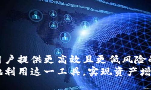   深入解析区块链钱包的“搬砖”技巧与潜力 / 
 guanjianci 区块链, 钱包, 搬砖, 加密货币 /guanjianci 

什么是“搬砖”？
在区块链和加密货币的世界中，“搬砖”这个术语是一个颇具趣味且复杂的概念。简单来说，搬砖通常指的是利用市场之间的价格差异进行套利的行为。对于区块链钱包用户而言，这种操作不仅仅是技巧，更是一种资金管理和风险控制的艺术。

区块链钱包的工作原理
区块链钱包是一个数字工具，它允许用户存储、接收和发送加密货币。钱包内的资产可以是比特币、以太坊或其他众多种类的数字货币。每个钱包都有一个唯一的地址，用户通过这个地址与其他用户进行交易。区块链技术保证了交易的透明性和安全性，因此钱包的功能至关重要。
钱包的类型主要分为热钱包和冷钱包。热钱包是指在线钱包，可以随时进行交易，适合频繁的操作；而冷钱包则是离线存储，安全性更高，适合长期保存资产。

搬砖的基本策略
进行搬砖套利的操作通常涉及以下几个基本步骤：
ol
    listrong市场监测：/strong用户需要实时监控不同交易所的价格波动，特别是那些成交量大的交易所。通过对比不同平台上的同一加密货币的价格差异，用户可以挑选出套利的机会。/li
    listrong快速交易：/strong在锁定一个套利机会后，用户必须迅速执行交易。在加密货币市场中，价格可能瞬息万变，因此快速反应至关重要。/li
    listrong风险评估：/strong所有的投资都伴随着风险，搬砖也不例外。用户应评估交易所的手续费、转账时间、市场流动性等，确保即使在最坏的情况下也不会造成巨大的损失。/li
    listrong资金分配：/strong合理的资金管理是成功搬砖的关键。用户应该仅将一部分资金用于搬砖操作，以降低整体风险。/li
/ol

搬砖的挑战与机遇
尽管搬砖看似容易，但实际操作中面临着诸多挑战。首先，不同交易所之间的转账时间可能会影响套利的有效性。例如，某些交易所的提币流程较慢，可能导致在套利过程中错失机会。
此外，手续费也是一个不可忽视的因素。频繁的交易和转账可能会消耗大量的时间和资金，降低整体的利润空间。再者，市场的剧烈波动也可能让原本盈利的操作变为亏损。
然而，挑战中也蕴藏着机遇。对于有经验的交易者来说，搬砖可以成为一种盈利手段。通过不断监测市场并调整策略，他们能够在不同的市场环境中寻找潜在优势，尽享市场带来的机会。

如何选择合适的交易所
在进行搬砖套利时，选择合适的交易所至关重要。用户应考虑以下几个方面：
ul
    listrong交易量：/strong高交易量的交易所一般能够提供更可靠的流动性，这对于快速执行交易至关重要。/li
    listrong手续费：/strong比较不同交易所的手续费结构，选择能够最大限度提高利润的交易所。/li
    listrong安全性：/strong交易所的安全性也是重要的考量因素，用户应选择那些拥有良好声誉和安全措施的平台。/li
    listrong用户体验：/strong易于使用的接口与良好的客户服务能够提高用户的操作效率。/li
/ul

成功搬砖的真实案例
为了更直观地理解搬砖操作的潜力，让我们看一个成功案例。假设用户在某个交易所上发现比特币的价格为25,000美元，而在另一个交易所上仅为24,800美元。用户可以在低价交易所购买比特币，然后迅速转移到高价交易所进行出售。
在操作过程中假设转账需要0.5小时，而交易手续费为每笔0.1%。对于此例，若用户以1个比特币进行操作：
blockquote
    买入成本：24,800   0.1% = 24,800.80美元
    卖出收益：25,000 - 0.1% = 24,999.75美元
    利润为：24,999.75 - 24,800.80 = 198.95美元
/blockquote
这个案例说明了通过搬砖所获得的利润是如何轻松地提升用户整体收益的。然而，必须提醒的是，市场风险和交易成本的变化可能会影响最终结果，因此用户需要谨慎评估。

常见问题与解答
在进行搬砖操作时，用户通常会有一些疑问，下面我们来解答几个常见问题：
dl
    dtstrong1. 搬砖适合新手吗？/strong/dt
    dd虽然搬砖并没有复杂的技术要求，但对市场的敏感度和快速反应能力是必不可少的。因此，初学者需要掌握基本的交易知识和风险管理。/dd
    
    dtstrong2. 搬砖需要多少资金开始？/strong/dt
    dd理论上，任何金额都可以开始搬砖，但建议使用的资金应是可承受的闲置资金，避免在市场波动中承受巨大损失。/dd
    
    dtstrong3. 如何提高搬砖的效率？/strong/dt
    dd用户可以使用交易工具和自动化工具来提高搬砖效率，实时监测市场价格并自动执行交易。/dd
/dl

未来的发展趋势
随着区块链技术的发展，搬砖策略也将继续演变。未来的搬砖可能会更加依赖于机器学习和人工智能技术，自动化交易将为用户提供更高效且更低风险的操作方式。此外，市场的整合将会导致套利机会的减少，用户需要不断调整策略以适应快速变化的市场。
总之，搬砖作为一种策略在区块链和加密货币交易中展现出其潜力与风险兼具的一面。理解其背后的原理与策略，便能更好地利用这一工具，实现资产增值的目标。