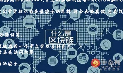 接收USDT的数字货币钱包可以称为“USDT钱包”。USDT是一种基于区块链的稳定币，与美元挂钩，因此可以广泛用于日常交易、价值储存和投资。

在数字货币领域，USDT钱包通常是指支持储存和管理USDT代币的各种钱包应用。这些钱包可以分为不同的类型，包括：

1. **热钱包（在线钱包）**：这种钱包连接到互联网，便于用户随时随地进行交易。常见的热钱包包括一些交易所提供的钱包和第三方钱包应用，比如币安钱包、火币钱包和Trust Wallet等。

2. **冷钱包（离线钱包）**：这种钱包通常不连接互联网，提供更高的安全性，适合长期持有和储存USDT。冷钱包的代表包括硬件钱包（如Ledger和Trezor）和纸钱包。

3. **移动钱包**：这是专为手机用户设计的USDT钱包，用户可以在手机应用上方便地管理他们的USDT。常见的移动钱包包括Exodus和Coinomi。

4. **桌面钱包**：这类钱包需要下载到电脑上使用，用户可以在本地存储他们的USDT。常见的桌面钱包有Electrum和Exodus。

5. **硬件钱包**：这种冷钱包可以安全存储加密货币，包括USDT。它们常常被认为是最安全的选择，适合大额存储。这类钱包不易受到黑客攻击，用户需要在物理设备上进行交易确认。

选择合适的USDT钱包时，用户需要考虑以下几个因素：

- **安全性**：确保钱包提供强大的安全机制，如多重签名、双重身份验证等。
- **易用性**：用户界面友好，操作简单，适合不同层次的用户。
- **支持的资产**：检查钱包是否支持其他加密货币，这样可以方便地在同一个平台管理多种资产。
- **备份和恢复功能**：确保钱包提供安全的备份和恢复选项，以防丢失访问权限。

无论选择哪种类型的钱包，用户都应保持警惕，确保私钥和恢复短语的安全。