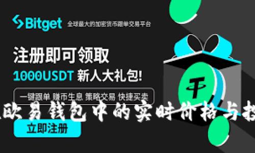 USDT在欧易钱包中的实时价格与投资分析