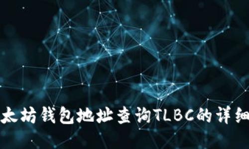如何通过以太坊钱包地址查询TLBC的详细步骤与技巧