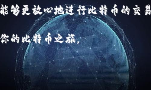 在这篇文章中，我们将探讨“比特币钱包的选择与使用指南：让数字货币管理更简单”的主题，帮助你全面了解如何选择合适的比特币钱包并有效地管理你的数字资产。

无论你是刚进入数字货币世界的新手，还是已经在这方面有一定经验的投资者，选择一个合适的比特币钱包都是至关重要的。合适的钱包不仅能够保障你的资金安全，还能你与比特币生态系统的互动体验。下面，我们将深入探讨比特币钱包的种类、选购标准、使用技巧及安全性问题，帮助你在数字货币的海洋中找到你的航船。

什么是比特币钱包？
比特币钱包并非你所想的物理钱包，而是一种程序或应用，用于存储、发送和接收比特币等数字资产。它的核心功能是生成私钥和公钥，前者用于管理和签署交易，后者则作为你在区块链网络中的地址。

比特币钱包的种类
比特币钱包可以根据不同的存储方式和安全特性分为几个主要类别：

ul
listrong热钱包：/strong这类钱包直接连接互联网，支持快速交易，适合频繁使用。例如手机钱包和网页钱包，这类钱包使用方便，但相对较易受到黑客攻击。/li
listrong冷钱包：/strong相较于热钱包，冷钱包不连接网络，例如硬件钱包和纸钱包。这些钱包提供更高的安全性，非常适合长期存储比特币。/li
listrong桌面钱包：/strong这类钱包下载到个人电脑上，提供较高的安全性和更多的功能，适合技术型用户。它们在使用上需要一定的学习成本。/li
listrong移动钱包：/strong适用于智能手机的比特币钱包，方便随时随地进行交易。功能多样，大多数移动钱包都支持通过二维码进行支付。/li
listrong网页钱包：/strong用户通过网络浏览器访问，方便快捷，但安全性较低，适合小额交易和初学者使用。/li
/ul

选择比特币钱包的标准
在选择适合自己的比特币钱包时，有几个关键要素需要考虑：

ul
listrong安全性：/strong保证钱包的私钥管理和加密技术是选择钱包的首要条件。优先考虑那些提供安全认证和多重签名功能的钱包。/li
listrong易用性：/strong界面友好、操作简单的钱包将大大提升你的使用体验。尤其是对新手而言，一款易于操作的钱包非常重要。/li
listrong支持的币种：/strong如果你计划使用多种加密货币，选择能够支持多种数字资产的钱包将更加便利。/li
listrong客服支持：/strong一个良好的客户服务团队可以解决你在使用过程中的问题，选择拥有活跃支持的服务商尤为重要。/li
listrong备份和恢复：/strong优质的钱包会提供备份指南和恢复选项，确保你的资金在意外情况下不丢失。/li
/ul

如何使用比特币钱包
使用比特币钱包的过程相对简单，但仍有一些步骤需要遵循：

ol
listrong下载与安装：/strong根据选择的钱包类别，下载对应的钱包应用并进行安装。请务必从官方网站或可信渠道下载。/li
listrong创建钱包：/strong按照程序引导创建新钱包。这通常包括设置密码和备份助记符。/li
listrong获取地址：/strong创建后的钱包会生成一个比特币地址，供接收资金使用。你可以将该地址分享给他人，或通过二维码进行接收。/li
listrong发送比特币：/strong在钱包中选择发送功能，输入收款地址和转账金额后提交即可。/li
listrong备份与安全：/strong定期备份钱包数据并使用安全措施（如双重身份验证）保护账户安全。/li
/ol

比特币钱包的安全性问题
安全始终是数字资产管理中最重要的考量之一。虽然无论选择哪种类型的钱包，都可能面临潜在风险，但采取适当的安全措施可以有效降低这些风险：

ul
listrong使用硬件钱包：/strong将大额比特币资产存储在硬件钱包（冷钱包）中，远离网络风险。/li
listrong定期更新：/strong保持钱包软件和操作系统的及时更新，以防止潜在漏洞的利用。/li
listrong避免公共Wi-Fi：/strong在进行资金交易时，应避免使用公共网络，优选安全的私人网络。/li
listrong使用强密码：/strong确保使用复杂的密码，并且定期更新，避免使用容易猜测的个人信息。/li
listrong了解网络钓鱼：/strong保持警惕，避免点击不明链接或下载来历不明的应用。/li
/ul

总结
比特币钱包是进行数字财富管理的基石，选择合适的钱包和正确的使用方式至关重要。通过了解钱包的种类、选择标准、使用技巧及安全措施，用户能够更放心地进行比特币的交易和存储。在快速发展的数字货币市场中，只有不断学习和适应，才能把握未来的机遇。

无论你的投资目标是什么，选择一款合适的钱包、了解背后的技术和风险，都将是你成功投资的重要一步。希望本文能为你提供有价值的指导，助力你的比特币之旅。

比特币, 钱包, 安全, 数字货币/guanjianci
