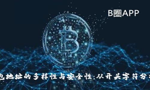 探索USDT钱包地址的多样性与安全性：从开头字符分析到实用指南