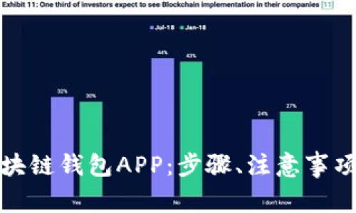 如何轻松注册区块链钱包APP：步骤、注意事项与常见问题解答