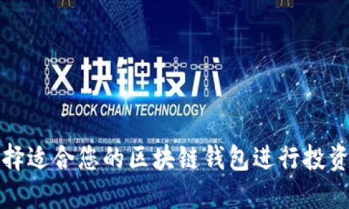 如何选择适合您的区块链钱包进行投资与理财