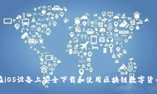 如何在iOS设备上安全下载和使用区块链数字货币钱包