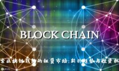 探索区块链钱包的租赁市