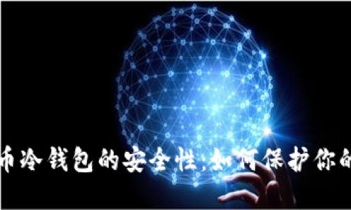 揭开比特币冷钱包的安全性：如何保护你的数字资产