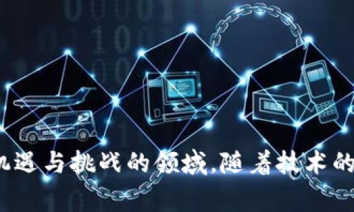 如何安全地管理和使用以太坊钱包：实用指南与常见问题解答
keywords以太坊钱包, 加密货币, 钱包管理, 安全性/keywords

引言：加密货币世界的门户
在当今迅速发展的数字时代，越来越多的人开始接触加密货币，其中以太坊作为一个广受欢迎的区块链平台，吸引了无数投资者与开发者的关注。对于想要参与以太坊生态系统的人来说，稳妥地管理以太坊钱包是至关重要的一步。本文将深入探讨以太坊钱包的使用方法、管理技巧以及常见问题的解答，帮助用户在这个复杂的领域中找到一条明晰的道路。

以太坊钱包的类型：选择最适合你的钱包
以太坊钱包可以分为多种类型，主要包括热钱包（在线钱包）和冷钱包（离线钱包）。每种类型各有优劣，适合不同的使用场景。

热钱包通常是非常方便的在线平台，用户只需通过网络连接即可轻松进行交易。这种钱包适用于频繁交易的用户，因为它们提供了快速的访问和实时的交易确认。然而，热钱包的安全性相对较低，因为它们容易受到网络攻击和黑客入侵，因此开发安全意识至关重要。

冷钱包则是相对安全的选择，通常以硬件设备或纸质钱包的形式出现。冷钱包不与互联网直接连接，因此不易受到攻击，适合长期存储资产和保护大量以太坊的用户。但使用冷钱包进行交易时，操作相对繁琐，可能需要用户掌握更多的技术细节。

创建以太坊钱包的步骤
创建一个以太坊钱包其实并不复杂，只需按照以下步骤即可轻松完成：

ol
    listrong选择钱包平台：/strong根据自己的需求，选择合适的钱包类型，比如热钱包（如MetaMask、MyEtherWallet）或冷钱包（如Ledger、Trezor）。/li
    listrong注册和设置：/strong如果你选择热钱包，请访问相应的网站或下载应用程序，按照提示进行注册。你将需要设置强密码，并开启两步验证以增加安全性。/li
    listrong备份助记词：/strong创建钱包后，系统会生成一组助记词，这是恢复钱包的唯一途径。请将其妥善保管，切勿泄露给他人。/li
    listrong充值资金：/strong通过交易所或其他用户将以太坊转入你的钱包地址。/li
/ol

以太坊钱包的安全管理
安全性是管理以太坊钱包的一大关键。以下是一些实用的安全提示：

ul
    listrong使用强密码： /strong确保密码足够复杂，由字母、数字和特殊符号组成，避免使用个人信息。/li
    listrong启用两步验证：/strong许多在线钱包支持两步验证，开启后可增加额外的安全层。/li
    listrong保留备份： /strong将助记词和私钥妥善备份，推荐使用离线方式，如保存在纸上或使用硬件钱包。/li
    listrong定期监控账户： /strong定期检查交易记录，确保没有异常活动。如发现可疑情况，请立即采取行动。/li
/ul

以太坊手续费：了解交易成本
在以太坊网络上进行交易时，通常需要支付一定的手续费，这个费用主要由矿工收取。手续费的金额可能会根据网络的拥堵程度而变化，通常在高峰期会显著上涨。因此，了解和管理手续费将有助于节约成本，确保交易能够顺利完成。

常见问题解答
h41. 如果我忘记助记词怎么办？/h4
助记词是恢复钱包的重要凭证。如果忘记了助记词，将无法恢复钱包中的资金。因此，请务必在创建钱包时，妥善记录并保管助记词。

h42. 如何安全地向我的钱包转入以太坊？/h4
在交易所购买以太坊后，确保将其转入你的以太坊钱包地址。在操作前，确保钱包地址准确无误，避免发送到错误地址。

h43. 我能否在我的钱包中存储其他类型的代币？/h4
以太坊生态系统支持大量代币（如ERC-20代币）。一般情况下，只要你的钱包支持这些代币，就可以安全存储。

h44. 如何选择合适的交易所进行购买？/h4
选择交易所时，应综合考虑其安全性、手续费、用户评价和交易量。高频交易所通常会提供更好的流动性，但用户应始终保持警惕。

总结：在以太坊生态中安全前行
在加密货币的世界中，管理和使用以太坊钱包是一项基本技能。通过了解钱包的类型、创建步骤、安全管理，以及常见问题的解答，用户能够更自信地参与这一充满机遇与挑战的领域。随着技术的进步，相信未来的以太坊生态会变得更加安全和易于使用。无论你是新手投资者还是资深用户，保持学习与警觉，定能在以太坊的旅程中收获丰硕的果实。