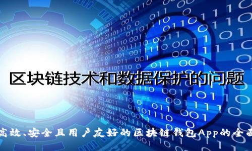 设计高效、安全且用户友好的区块链钱包App的全面指南