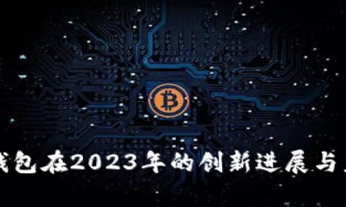 以太坊钱包在2023年的创新进展与未来前景