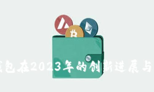 以太坊钱包在2023年的创新进展与未来前景