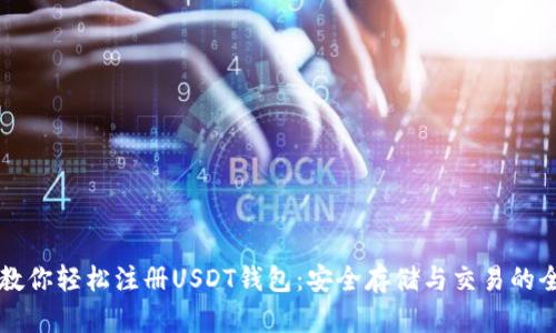 一步一步教你轻松注册USDT钱包：安全存储与交易的全方位指南