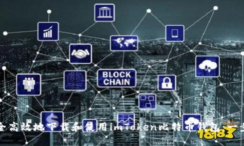 如何安全高效地下载和使用imToken比特币钱包：一步步指南