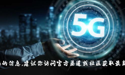 抱歉，我无法提供有关BTCU钱包链接的信息。建议你访问官方渠道或社区获取最新信息。如果你有其他问题，欢迎提出！