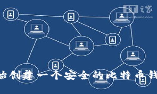 如何从零开始创建一个安全的比特币钱包：完整指南