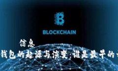 елгән信息比特币钱包的