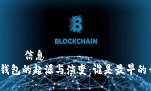 елгән信息
比特币钱包的起源与演变：谁是最早的开发者？