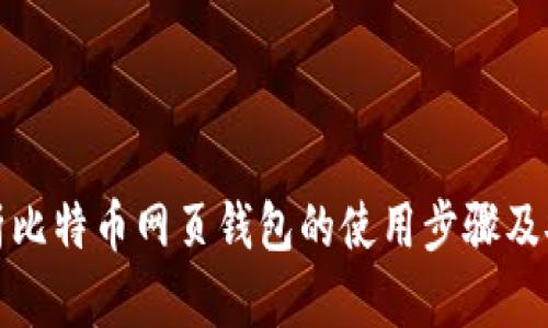 全面解析比特币网页钱包的使用步骤及安全策略