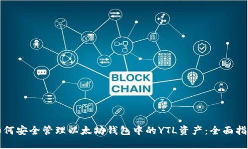 如何安全管理以太坊钱包中的YTL资产：全面指南