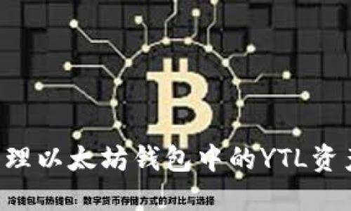 如何安全管理以太坊钱包中的YTL资产：全面指南