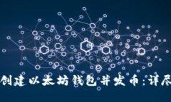 如何创建以太坊钱包并发