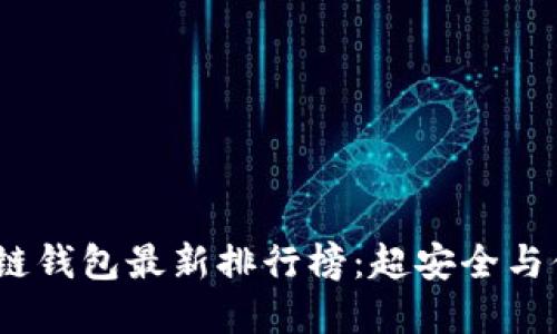 2023年全球区块链钱包最新排行榜：超安全与便捷性的完美结合