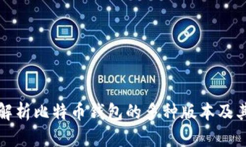 深入解析比特币钱包的多种版本及其特性