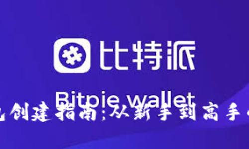 区块链钱包创建指南：从新手到高手的详细步骤