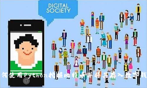 如何使用Python挖掘比特币并将其存入数字钱包