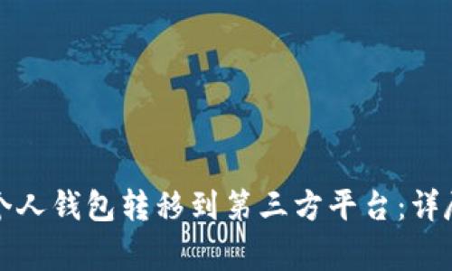 如何将以太坊从个人钱包转移到第三方平台：详尽指南与注意事项