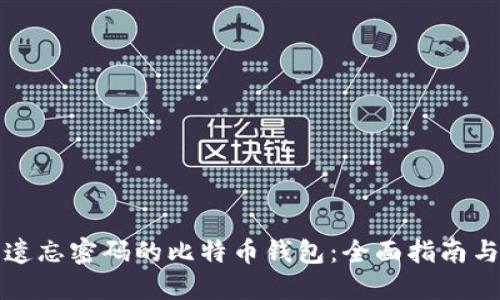 如何找回遗忘密码的比特币钱包：全面指南与实用技巧