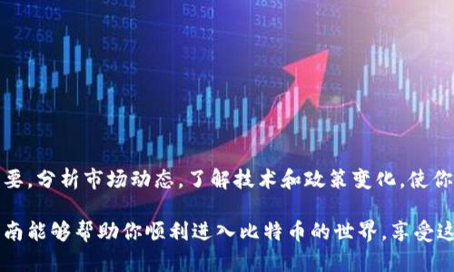 如何将比特币安全地存入你的数字钱包：完整指南

比特币, 数字钱包, 安全存储, 加密货币/guanjianci

引言：数字时代的财富管理
在数字货币迅速崛起的今天，比特币已成为许多人资产配置的重要组成部分。然而，持有比特币并不仅仅是购买它，让其增值和安全存放同样至关重要。本篇指南将详细阐述如何将比特币存入数字钱包，确保您的资产安全，并提供实用的技巧与注意事项。

第一步：选择合适的数字钱包
在将比特币放入钱包之前，首要任务是选择一个安全可靠的数字钱包。市场上有多种类型的钱包可供选择：
ul
listrong热钱包：/strong这些钱包连接到互联网，使用方便，适合日常交易。/li
listrong冷钱包：/strong这些钱包离线保存，安全性高，适合长期储存。/li
listrong硬件钱包：/strong物理设备，提供双重保护，适合大额储存。/li
listrong软件钱包：/strong手机或电脑上的应用程序，使用简单，但需注意安全性。/li
/ul
根据你的需求（例如，日常使用还是长期储存）来选择合适的钱包类型。确保选择信誉良好的品牌，查看用户评价和安全保障。

第二步：创建数字钱包
一旦选择了钱包类型，接下来的步骤是创建你的数字钱包。以下是常见的创建流程：
ol
li下载并安装钱包应用或访问钱包网站。/li
li按照提示创建新钱包，设置强密码。/li
li记录下恢复短语，这是在设备丢失或故障时恢复钱包的重要信息。/li
li确保密码和恢复短语保存在一个安全的地方，切勿与他人分享。/li
/ol

第三步：获取比特币
在将比特币放入钱包之前，你需要获得比特币。可以通过以下方式购买：
ul
listrong加密货币交易所：/strong在如币安、火币等交易所注册账户，完成身份验证后可购买比特币。/li
listrong点对点交易：/strong可以通过平台与其他用户直接交易，确保交易安全并使用可信的担保机制。/li
listrong矿池：/strong加入矿池进行挖矿，获取比特币。/li
/ul
根据个人情况选择最适合的获取方式，同时注意市场价格波动。

第四步：将比特币转入你的钱包
完成比特币购买后，下一步就是将其转入你创建的数字钱包中。你需要知道以下步骤：
ol
li打开你的数字钱包，找到接收地址。这通常是一个长字符串或QR码。/li
li在你购买比特币的交易所，找到提现或转移选项。/li
li输入你的钱包接收地址，确认无误后，输入要转移的比特币数量。/li
li检查所有信息是否正确，确认交易。/li
/ol
在确认后，转移过程通常会在几分钟到几小时内完成，具体时间取决于比特币网络的拥堵情况。

第五步：确认比特币已成功存入钱包
转账完成后，确认比特币确实已安全存入你的钱包。打开钱包应用，查看账户余额。你可以查看交易记录，确认这笔交易的状态。如果交易未显示，可以耐心等待几分钟并重新检查。

第六步：安全存储与管理比特币
将比特币成功存入钱包后，接下来是如何管理和保护这些资产：
ul
listrong定期备份：/strong经常备份钱包数据，确保在发生意外时可以恢复。/li
listrong保持私钥安全：/strong务必将私钥存放在安全的位置，避免一切泄露风险。/li
listrong启用双重验证：/strong如果钱包支持，启用双重验证功能，提高安全性。/li
listrong定期更新软件：/strong确保钱包软件保持更新，获取最新的安全防护措施。/li
/ul

结尾：理智投资与谨慎操作
比特币交易充满机遇，但风险亦不容小觑。作为投资者，除了学习如何安全存放你的比特币外，保持市场敏感和获取信息同样重要。分析市场动态，了解技术和政策变化，使你在这个快速发展的领域里保持领先。通过谨慎操作和理智投资，你可以为自己的数字资产保驾护航，享受加密货币时代的红利。

整体来看，我们从选择数字钱包开始，详细介绍了如何获取比特币并将其存入钱包，最后强调了安全存储的重要性。希望这篇指南能够帮助你顺利进入比特币的世界，享受这一时代的财富机遇。