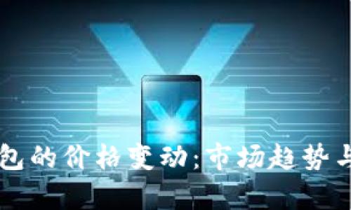 区块链支付钱包的价格变动：市场趋势与影响因素解析