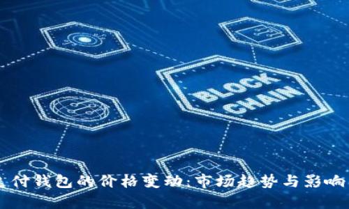 区块链支付钱包的价格变动：市场趋势与影响因素解析