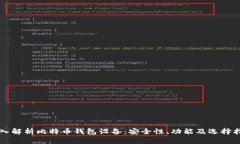深入解析比特币钱包设备