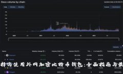 如何选择与使用外网加密