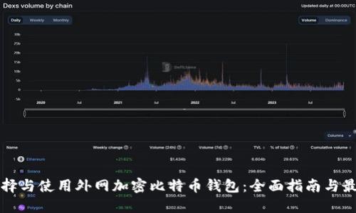 如何选择与使用外网加密比特币钱包：全面指南与最佳实践