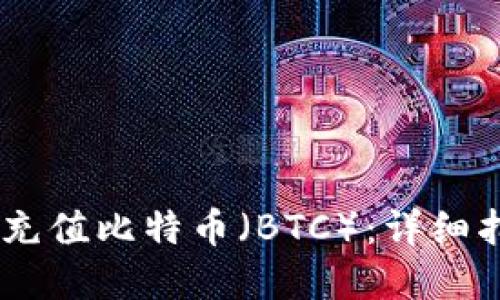 如何通过USDT充值比特币（BTC）：详细指南与实用技巧