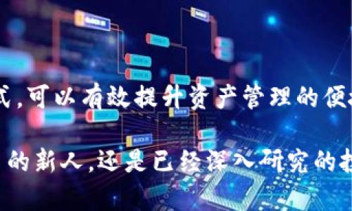   如何实现USDT和比特币钱包的高效共用与管理/  
 guanjianci USDT钱包, 比特币钱包, 数字货币管理, 加密货币/ guanjianci 

引言：数字货币及其多样性
随着区块链技术的快速发展，数字货币的种类日益丰富。比特币作为第一个也是最受欢迎的加密货币，已经成为全球普遍认可的价值存储工具。而USDT（Tether）则是以美元为支持的稳定币，旨在为数字货币市场提供更稳定的交易方式。为了在这一多元化的加密货币环境中高效管理资产，越来越多的用户开始考虑如何让USDT钱包和比特币钱包实现共用，以更好地适应交易和投资的需求。

USDT与比特币的基本概念
了解USDT和比特币的基本概念，有助于我们深入思考它们的共用管理。比特币是一种去中心化的数字货币，通过矿工的挖矿过程确保网络的安全性和交易的有效性。其总量有限，产生了稀缺性与价值。相较之下，USDT是一种稳定币，与法定货币挂钩，旨在减轻数字资产市场中的波动性，其价值稳定性使其成为交易其他加密资产时的优选代币。

共用钱包的必要性分析
为何要考虑共用USDT与比特币钱包呢？首先是便捷性。通过一个钱包管理多重资产，可以大大减少用户在交易时需要切换钱包的繁琐程度。其次是安全性。集中管理资产，使得用户能够更轻松地监控资金流动，避免由于使用多个钱包而带来的管理风险。此外，许多交易所或钱包提供商也支持多币种的钱包功能，使用户能够更灵活地进行交易和投资。

如何选择合适的钱包
选择一个适合的共用钱包至关重要。市场上存在多种钱包类型，包括硬件钱包、软件钱包和在线钱包。硬件钱包以其安全性著称，适合长期存储大额资产；而软件钱包则在使用便利性上有所优势，适合频繁交易的用户。在线钱包虽然最为便捷，但安全性有待提高，因此选择时要格外谨慎。

在选择共用钱包时，用户应考虑以下几个方面：
ul
    listrong安全性/strong：了解钱包提供商的安全措施，是否有保险机制，以避免资产损失。/li
    listrong多币种支持/strong：确保所选钱包能同时支持USDT和比特币，并可能支持其他数字货币。/li
    listrong用户体验/strong：界面是否友好，操作是否流畅，支持团队的响应是否及时。/li
    listrong手续费/strong：了解每笔交易所需的费用，尽量选择低手续费钱包。/li
/ul

设置USDT与比特币共用钱包
创建一个可以存放USDT和比特币的钱包并不复杂，不过用户需要仔细遵循每一步骤，以确保钱包的安全性。以下是一般步骤：

ol
    listrong选择钱包平台/strong：根据前述标准选择钱包平台，通常推荐使用知名度高、口碑好的钱包服务商。/li
    listrong注册账号/strong：输入电子邮件、设置密码，确保密码复杂且安全。/li
    listrong身份验证/strong：遵循平台要求，完成身份验证，以提高账户安全性。/li
    listrong创建钱包/strong：按照提示生成新的数字钱包地址，确保妥善保管私钥及助记词。/li
    listrong添加币种/strong：在钱包设置中添加比特币与USDT，确保两种资产都能正常接收与发送。/li
/ol

如何安全管理共用钱包
对USDT和比特币的共用钱包进行安全管理，对于每一位用户来说都是极为重要的。以下是一些安全管理的建议：

ul
    listrong定期备份/strong：定期备份你的钱包数据，确保在设备丢失或损坏的情况下能够恢复资产。/li
    listrong启用双重身份验证/strong：增加一层安全防护，确保即使密码被猜测，账户依旧受到保护。/li
    listrong避免公用设备访问/strong：尽量避免在公共电脑或不安全的网络环境中访问钱包，降低泄露风险。/li
    listrong更新软件/strong：定期更新钱包软件，以修补安全漏洞。/li
/ul

交易过程中高效使用钱包
在进行交易时，用户能够利用共用钱包提升交易的便利性。在操作上，用户可以通过以下方式来提升效率：

ul
    listrong一站式服务/strong：先在共用钱包中确认拥有足够的USDT或比特币，然后一次性完成交易，从而节约时间。/li
    listrong实时查看价格/strong：许多钱包提供实时价格查看，帮助用户随时掌握市场动态，从而作出更明智的交易决策。/li
    listrong设置定向交易/strong：如果支持，用户可以设置自动交易，让资产在特定价格上进行买入或卖出，充分利用市场波动。/li
/ul

总结与未来展望
随着越来越多的人参与到数字货币的世界中，how to efficiently manage USDT and Bitcoin wallets together becomes increasingly important. 采用共用钱包的方式，可以有效提升资产管理的便捷性和安全性。同时，未来钱包技术的持续创新，无疑还将为用户提供更多的选择与安全保障。

综合考虑USDT钱包和比特币钱包的共用管理，不仅能够增强用户的交易体验，还能够在快速发展的数字经济中，使他们的资产管理变得更加高效。因此，不论是刚开始接触加密货币的新人，还是已经深入研究的投资者，都应认真审视并选择高质量的钱包，以确保资产的安全与增值。真正做到在这个充满机遇的数字世界中立于不败之地，开创属于自己的成功之路。